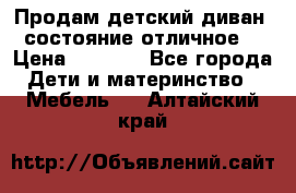 Продам детский диван, состояние отличное. › Цена ­ 4 500 - Все города Дети и материнство » Мебель   . Алтайский край